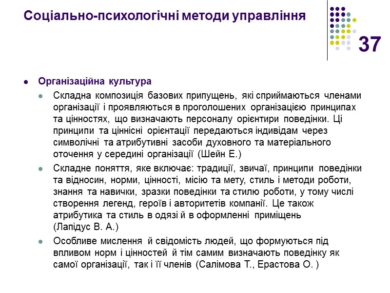 37 Соціально-психологічні методи управління Організаційна культура Складна композиція базових припущень, які сприймаються членами організації